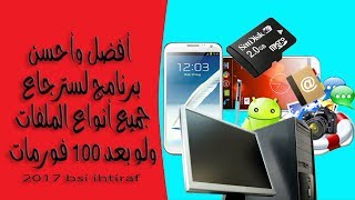 تحميل برنامج unformat pro لإستعادة الصور والفيديوهات بعد الفورمات من الكمبيوتر والهاتف والفلاشة 2017 [upl. by Fin]