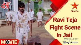 Shock Movie Scenes  Ravi Teja Fight Scene In Jail  Telugu Movies  Star Maa [upl. by Kalin799]