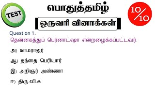 tnpsc group 4 exam in 2024  vao  tnpsc exam important question  puthu tamil question and answer [upl. by Annaujat561]