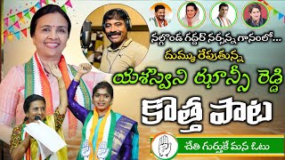 Yashaswini Jansi Reddy New Song  Nalgonda Gaddar Narsanna Song Congress Jansi Reddy New Song [upl. by Orlanta]