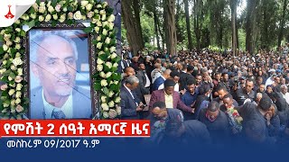 የምሽት 2 ሰዓት አማርኛ ዜና … መስከረም 092017 ዓም Etv  Ethiopia  News zena [upl. by Aleakim695]