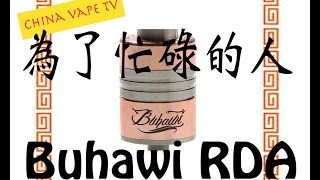 忙しい人のためのBuhawi RDA Clone REVIEW [upl. by Beeson220]