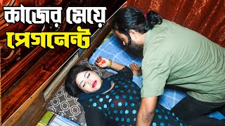 ম্যাডাম বাসায় না থাকায় সুযোগ  Madam Vs Kajer Sele  Art Film By Short Film  Shekh Enter10 2024 [upl. by Rubel]