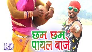 CHHAM CHHAM PAYPAL BAJE  खोरठा सांग  छम छम पायल बाजे  Satish Das  New Khortha Hit Song HD Video [upl. by Crescentia90]