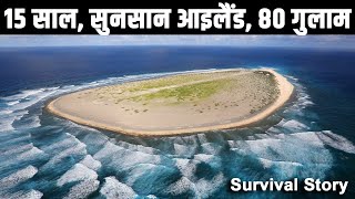 15 साल एक द्वीप पर फंसे रहे गुलाम लोगों की दर्दनाक कहानी The Slaves of Tromelin Island [upl. by Nyleve]