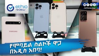 የሞባይል ስልኮች ዋጋ በአዲስ አበባ phone Price in Addis Abeba Ethiopia  Ethio Review [upl. by Alyahsal]