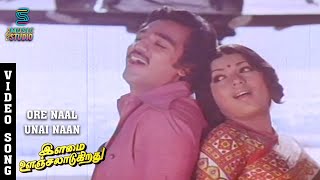 Ore Naal Unnai Song  Ilamai Oonjal Aadukirathu  Kamal Haasan  Rajinikanth  Sripriya  Ilaiyaraja [upl. by Oinotnaocram449]