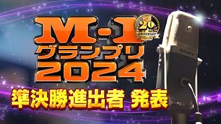 M1グランプリ２０２４ 準決勝進出者！ [upl. by Illak322]