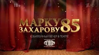 Марку Захарову  85 Юбилейный вечер [upl. by Anol]