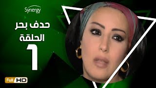 مسلسل حدف بحر  الحلقة الأولى  بطولة سمية الخشاب  Hadf Bahr Series  Episode 1 [upl. by Devi]