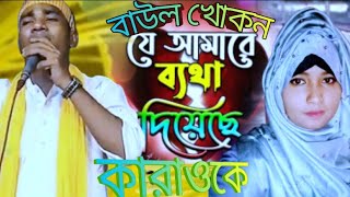 Je Amare Betha Diyese karaoke 🔥 যে আমারে ব্যথা দিয়েছে কারাওকে 🔥 শিল্পী বাউল খোকন। [upl. by Alrac636]