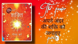 part 3 The Power Book Rhonda Byrne  अपने अंदर की शक्ति को जगाए [upl. by Eerb]