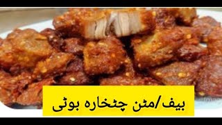 BeefMutton Chatkhara bolti  عید الضحیٰ اسپیل فرائ بوٹی  blessed kitchen [upl. by Nahama]