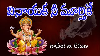 Vinayaka Nee Murthike Na Modati Pranamam  Vinayaka Telugu Bhakthi Geethalu  My Bhaktitv [upl. by Justis]