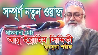 Bangla Waz 218 By Maulana Abu Ibrahim Siddiki Furfura Sharif Waz Bangla [upl. by Hebrew]