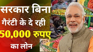 PM Svandhi Yojana सरकार बिना गैरंटी दे रही है 50000 रुपए का लोन  Loan Modi Government [upl. by Adiari520]