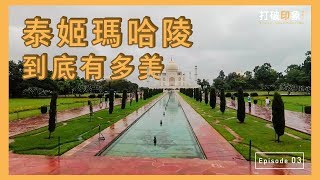 【印度】泰姬瑪哈陵究竟有多美？｜打破印象 Ep03｜阿格拉 [upl. by Ahsuoj624]