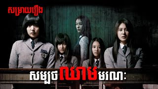 សម្រាយរឿង សម្បថឈាមមរណៈ  Whispering Corridors 5 A Blood Pledge  The ZOO Movie  The ZOO Media [upl. by Larson]