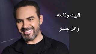 El Bait wi Naso  Wael Jassar [upl. by Akciret]