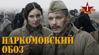 НАРКОМОВСКИЙ ОБОЗ  Серия 1  Военный сериал [upl. by Adnov]