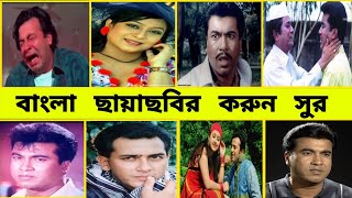 বাংলা ছায়াছবির করুন সুর  Bangla Movie Koster Sur  Bangla Movie Sad Background Music  Sad Ringtone [upl. by Eilhsa]