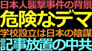 0630 蘇州の事件が「ほぼ必然」と考えられる背景事情は？日本人学校に関する危険なデマ [upl. by Amme]