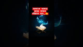 আমাকে আমার রবের সামনে দাঁড়াতে হবেshorts shortsfeed allah [upl. by Anaud]