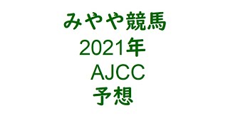 2022年AJCC 予想。ここは1点勝負。 [upl. by Brigham929]