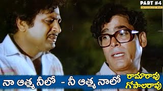 Rama Rao Gopal Rao Movie Part 4 Rao Gopal Rao Chandra Mohan Jandhyala skyvideostelugu [upl. by Atsed439]