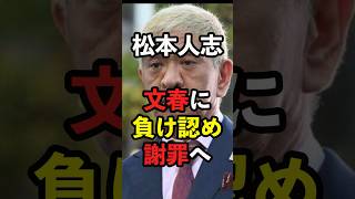 【松本人志】文春に負け謝罪へ… ダウンタウン 週刊文春 [upl. by Ilajna745]