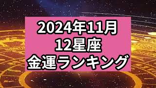 【2024年11月】12星座の金運ランキング [upl. by Martel]