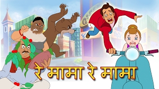 Re Mama Re Mama Re  Re Mama Re Hindi Rhyme  Childrens Popular Animated hindi Songs [upl. by Yticilef717]