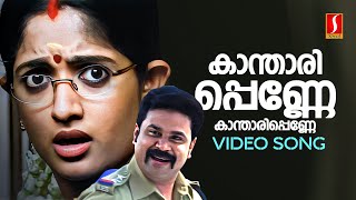 Kanthari Penne Video Song  Inspector Garud  Dileep  Kavya Madhavan  Afsal  Alex Paul [upl. by Marelya]