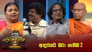 ආදරයට මරා ගැනීම 2  Doramadalawa  20230703  ITN [upl. by Fairman]