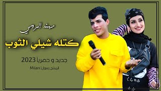 جديد الفنان مهند الرومي كتله شيلي الثوب  جديد 2023 [upl. by Akirat]