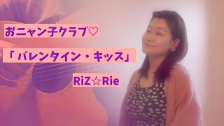 バレンタイン定番曲 RiZ☆Rie「バレンタイン・キッス」 [upl. by Curtice]