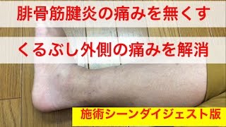 くるぶしの痛み・腓骨筋腱炎は治る 施術シーンダイジェスト版 整体広島眞田流 腰痛・ギックリ腰・ばね指が治る整体マッサージBMS・腱引き療法 [upl. by Anneis]