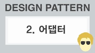 자바 디자인 패턴 이해 2강 어댑터 패턴Adapter Pattern [upl. by Anna-Diana]