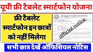 1 लाख नई लिस्ट जारी  UP Free Tablet up tablet smartphone yojana news today  up tablet kab milega [upl. by Immot291]