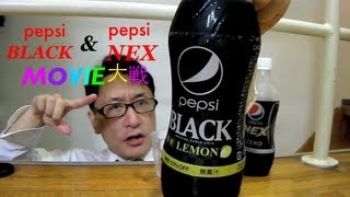 ペプシブラック×ペプシNEX MOVIE大変  Black Pepsi unsweet However not 0 calories [upl. by Virge]