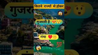 कितने राज्यों से होकर गुजरती हैं गंगा  🌊🧐 shorts new shortvideo youtubeshorts viralvideo [upl. by Atinele]