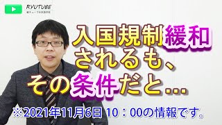 入国規制緩和「政府の正式発表あり！」緩和してくれるのはありがたいのだが、その条件が… [upl. by Mitch806]