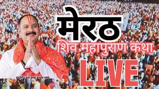 merath Shiv Puran Katha Shiv Puran Katha live Puja Pandit Pradeep Mishra ji Sehore wale Pandit [upl. by Anib]