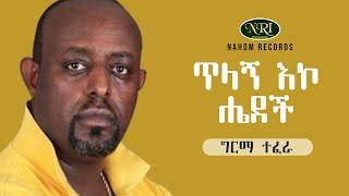 Girma Tefera Kassa  Tilagn Eko Hedech  ግርማ ተፈራ ካሳ  ጥላኝ እኮ ሔደች  Ethiopian Music [upl. by Thorlay]