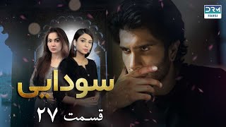 Ishqiya  Episode 27  Serial Doble Farsi  سریال سودایی  قسمت ۲۷  دوبله فارسی [upl. by Aical]