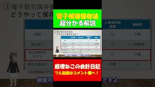 電子帳簿保存法 分かりやすく教えて！ 東証プライム上場経理部所属の公認会計士が解説 電子取引 電子帳簿保存法 公認会計士 税理士 shorts [upl. by Garrek]