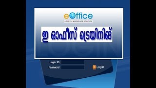 e Office New Versionഇ ഓഫീസ് ട്രെയിനിങ് [upl. by Amieva569]