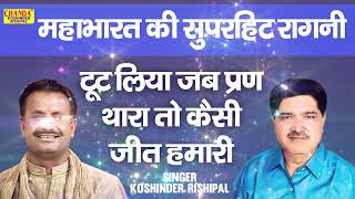 महाभारत सुपरहिट रागनी  टूट लिया जब प्रण थारा तो किसी जीत हमारी  Ragni  Koshinder Rishipal Chanda [upl. by Julissa924]