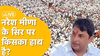 Sachin Pilot दोस्त Naresh Meena ने क्यों की बग़ावत क्या Congress को ही पहुंचाएंगे नुकसान [upl. by Eilegna984]