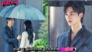 Part 4  எனது திமிரான ராட்சசன்😈💕💕❣  Romantic korean drama in tamil  Sk voice over [upl. by Roleat]